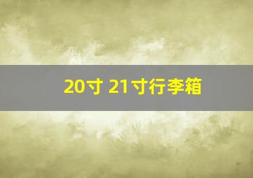 20寸 21寸行李箱